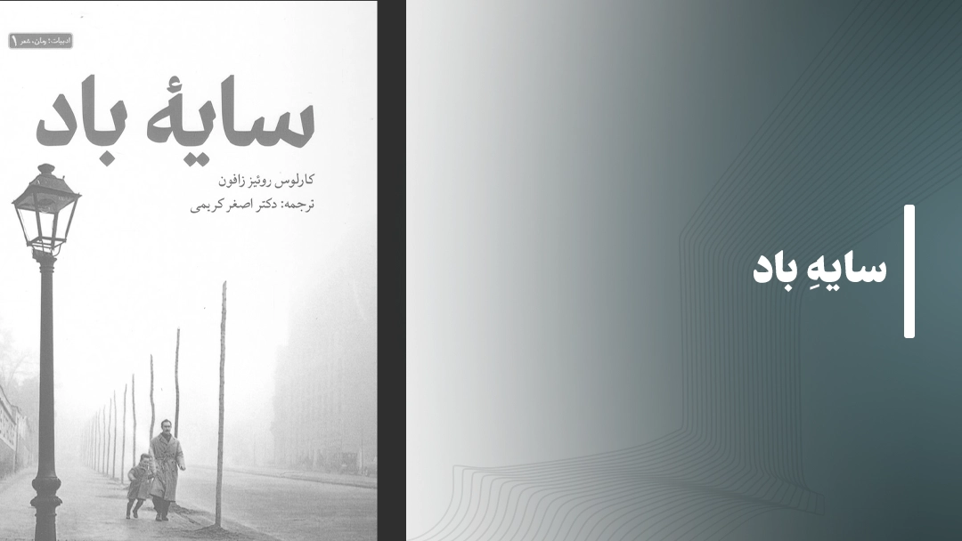 کتاب صوتی سایه باد