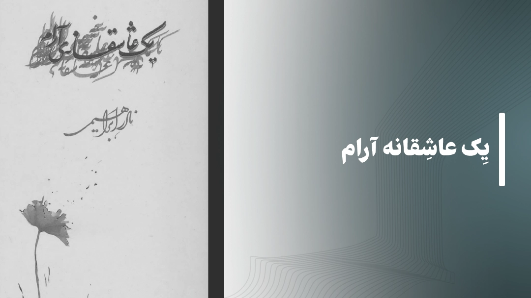 کتاب صوتی یک عاشقانه آرام