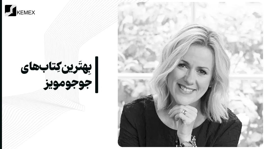 بهترین کتاب های جوجو مویز