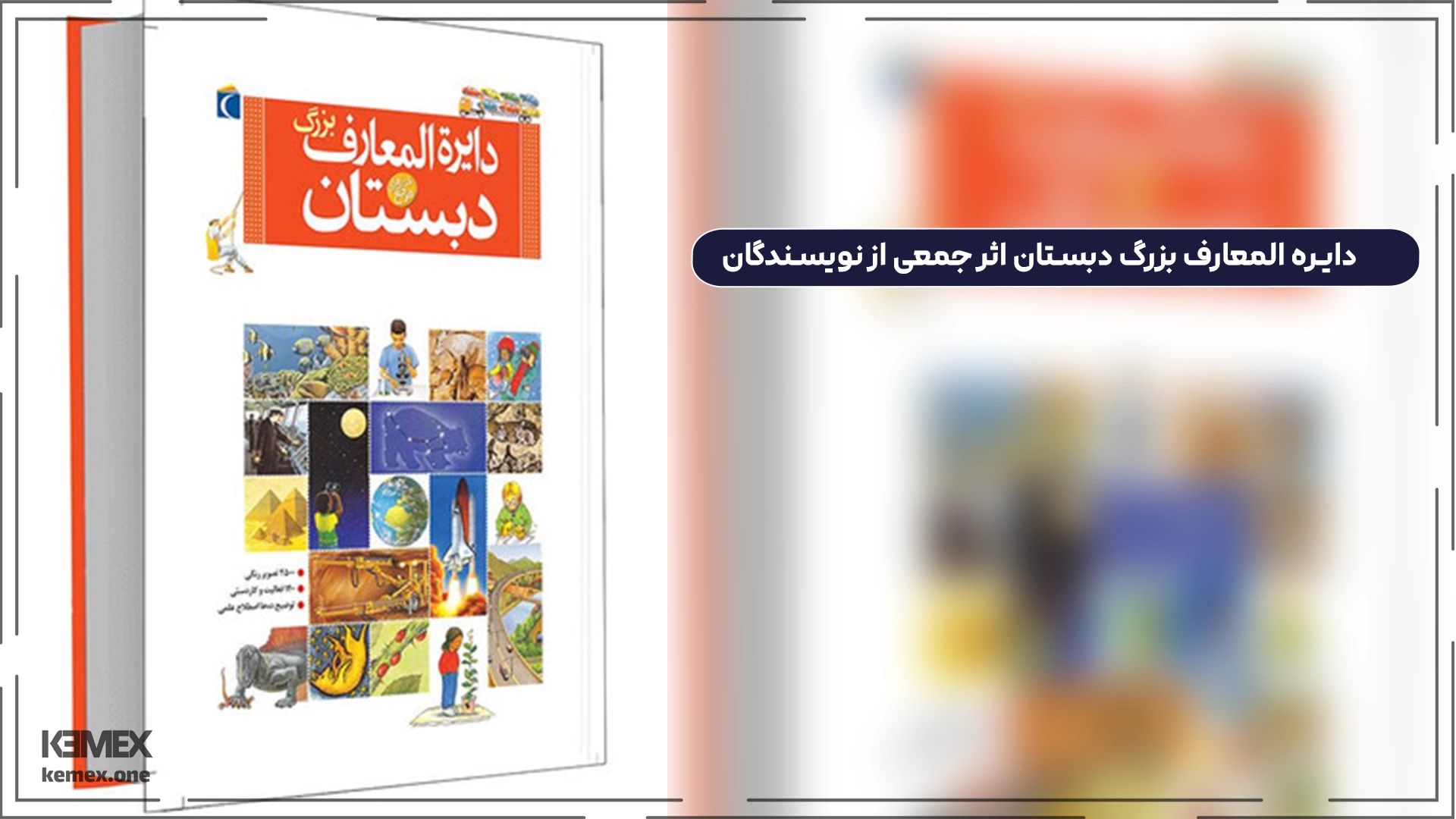 دایره المعارف بزرگ دبستان اثر جمعی از نویسندگان