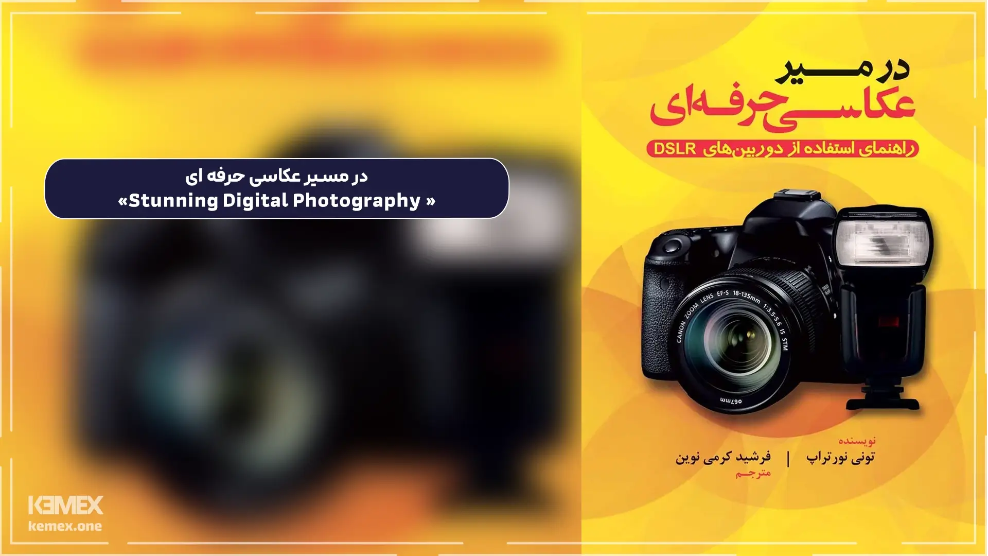 در مسیر عکاسی حرفه ای« Stunning Digital Photography»