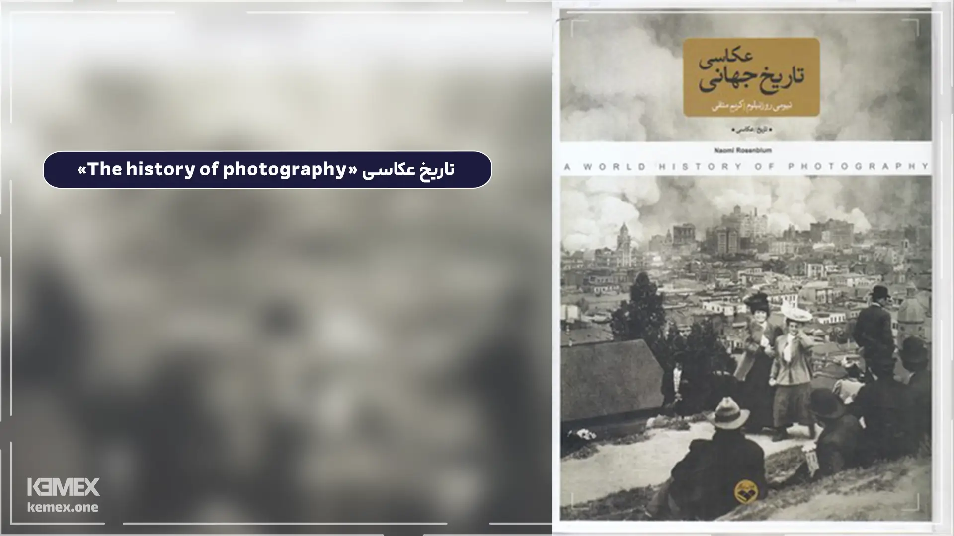 تاریخ عکاسی «The history of photography»