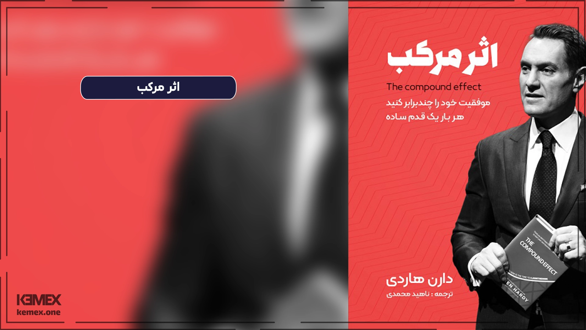اثر مرکب (موفقیت خود را در یک مرحله ساده چند برابر کنید)