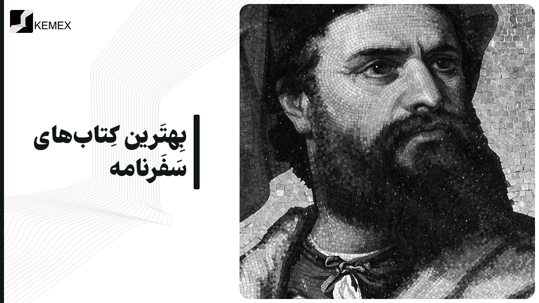 بهترین کتاب های سفرنامه