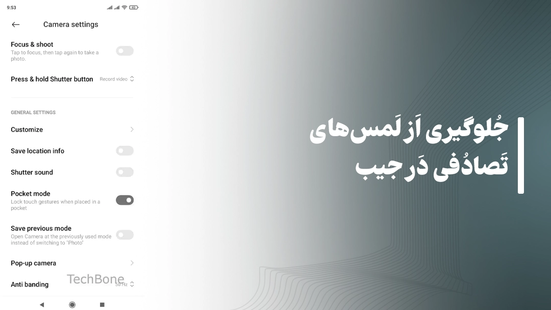 جلوگیری از لمس‌های تصادفی در جیب برای گوشی شیائومی