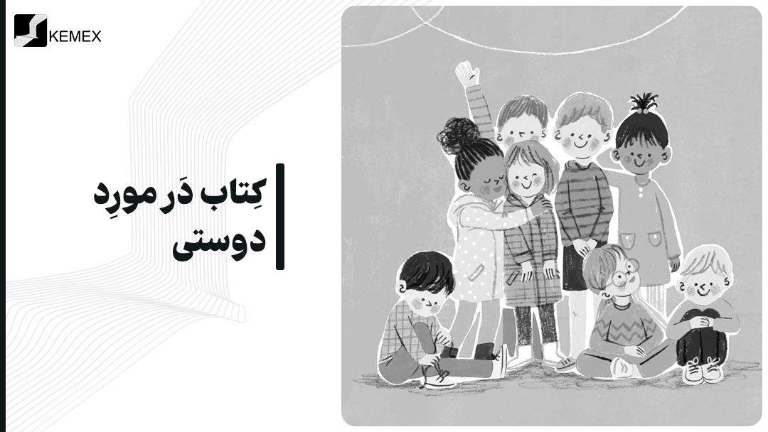 کتاب در مورد دوستی
