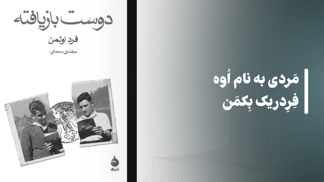 کتاب مردی به نام اوه از فردریک بکمن