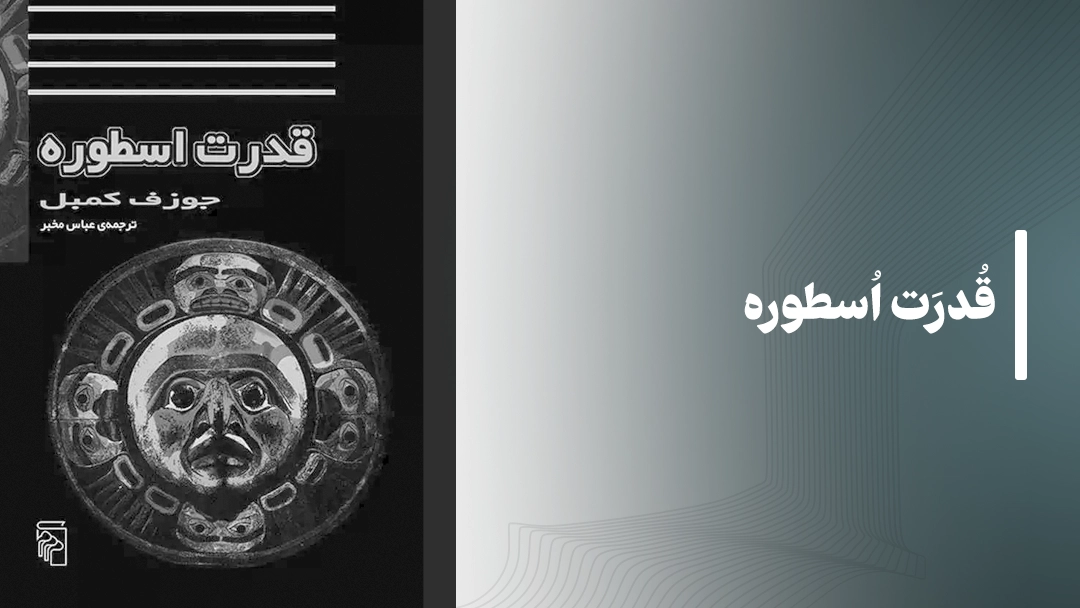 معرفی کتاب قدرت اسطوره The Power of Myth
