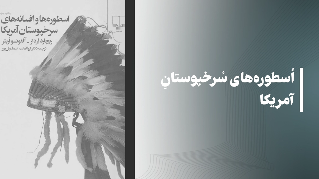 معرفی اسطوره‌های سرخپوستان آمریکا American Indian Myths and Legends