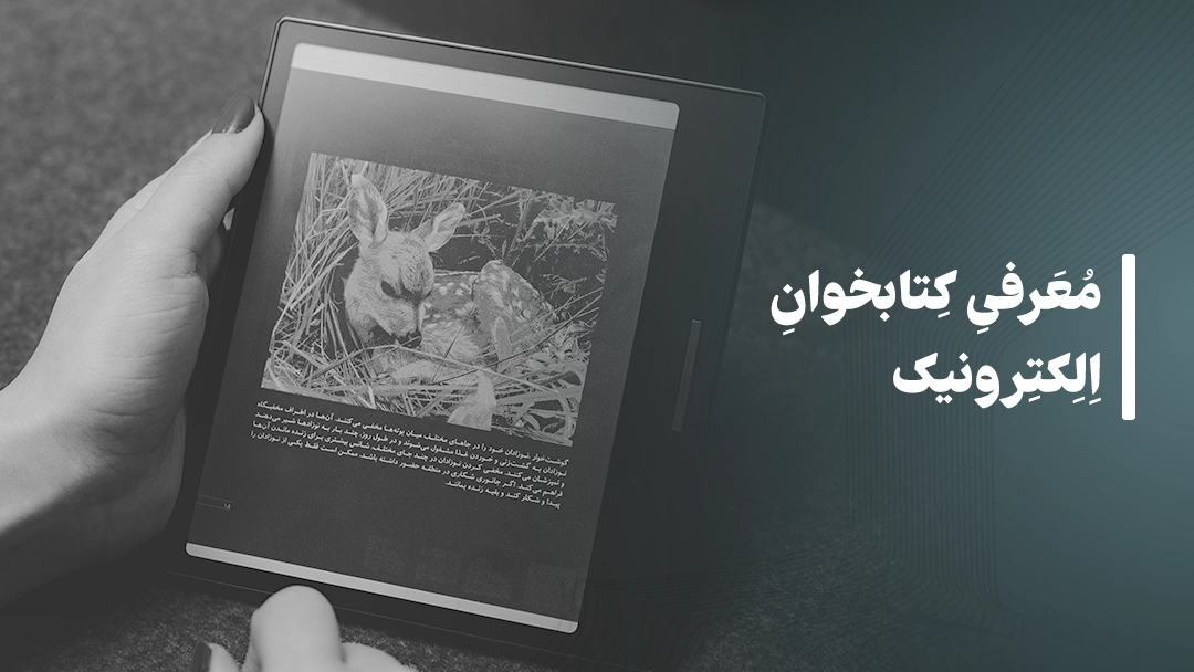 معرفی کتابخوان الکترونیک