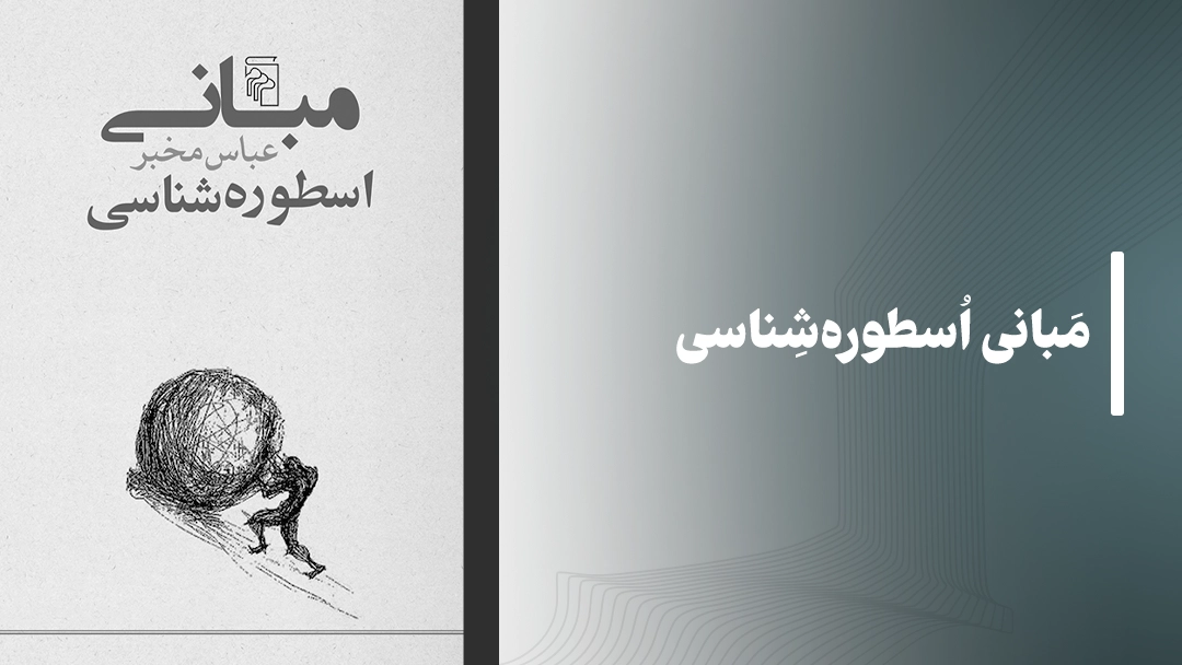 معرفی کتاب مبانی اسطوره‌شناسی An Introduction to Mythology