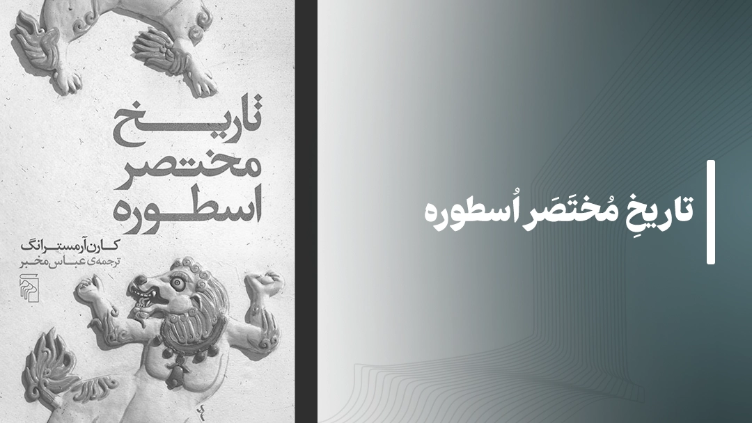 معرفی کتاب تاریخ مختصر اسطوره A Short History of Myth