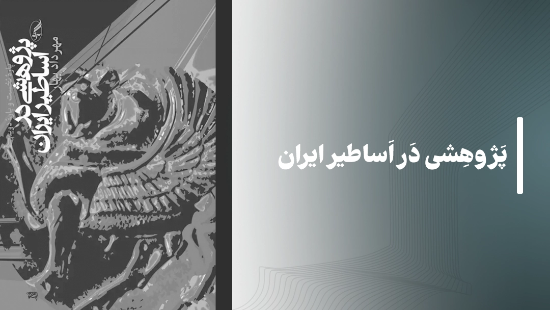 معرفی کتاب پژوهشی در اساطیر ایران Research on mythology in Iran