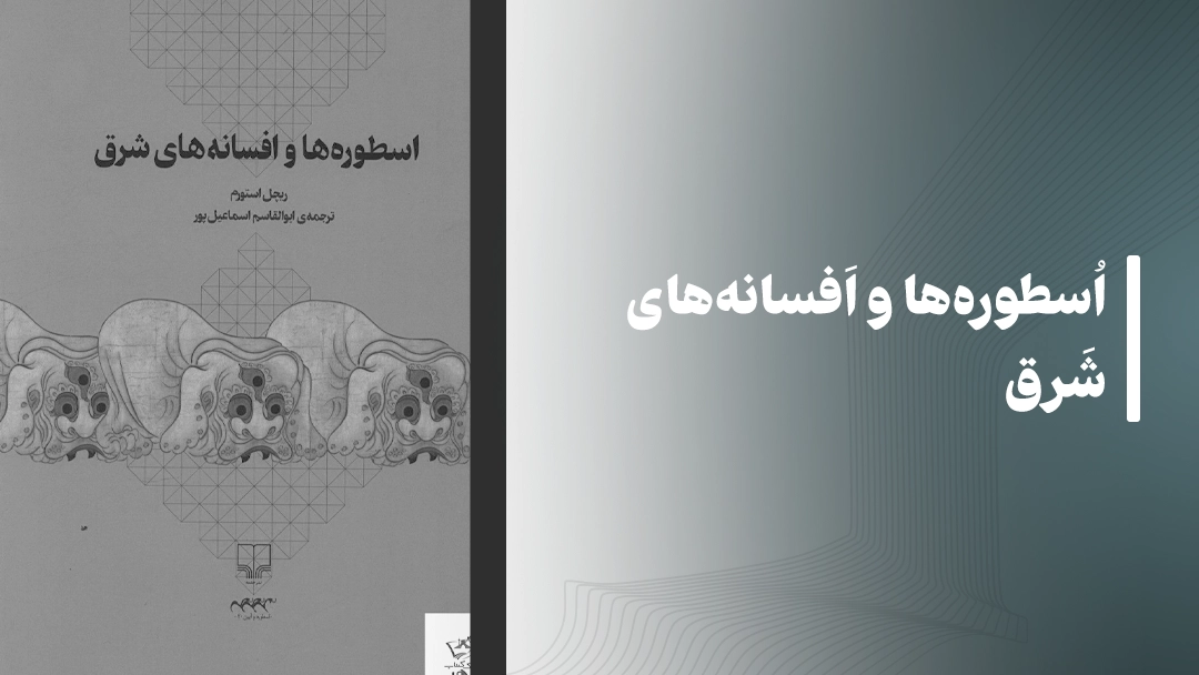 معرفی کتاب اسطوره‌ها و افسانه‌های شرق Legends & Myths of India, Egypt, China & Japan: The Mythology of the East