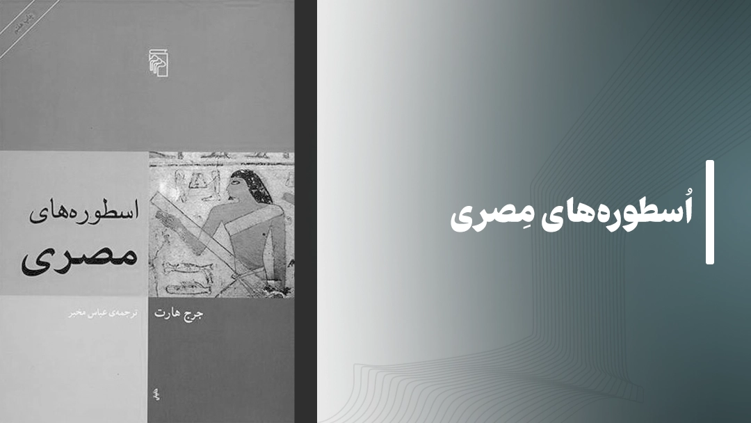 معرفی کتاب اسطوره‌های مصری Egyptian Myths