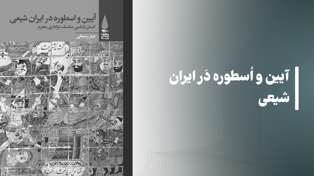 معرفی کتاب آیین و اسطوره در ایران شیعی Religion and myth in Shiite Iran