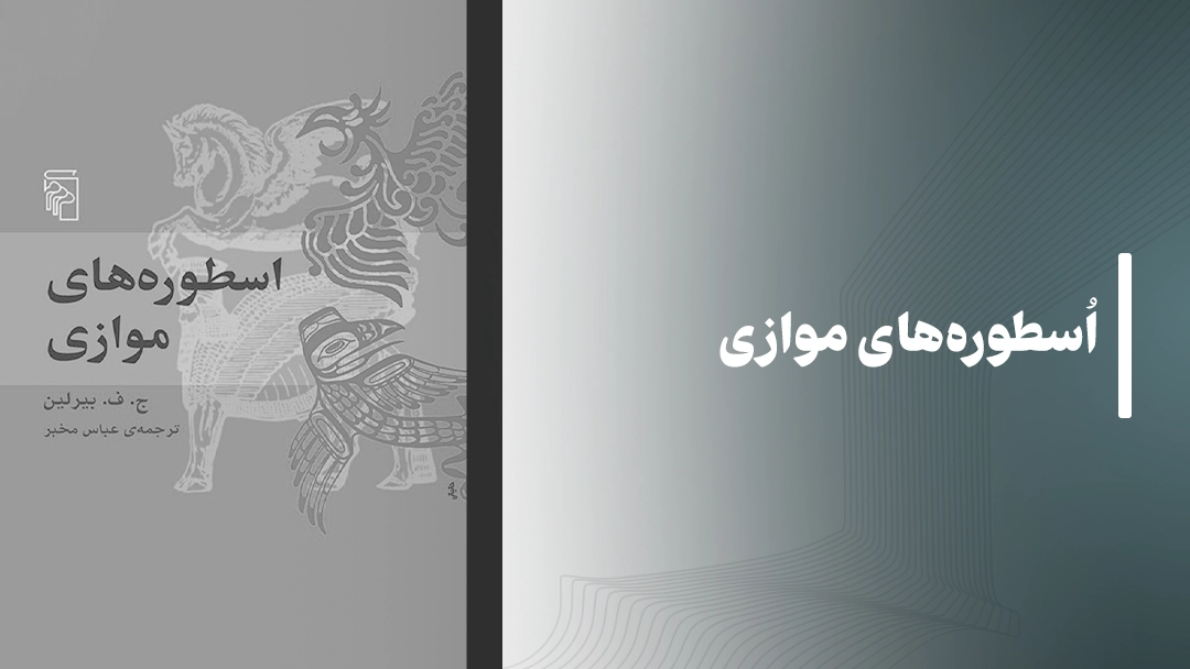 معرفی کتاب اسطوره‌های موازی Parallel Myths