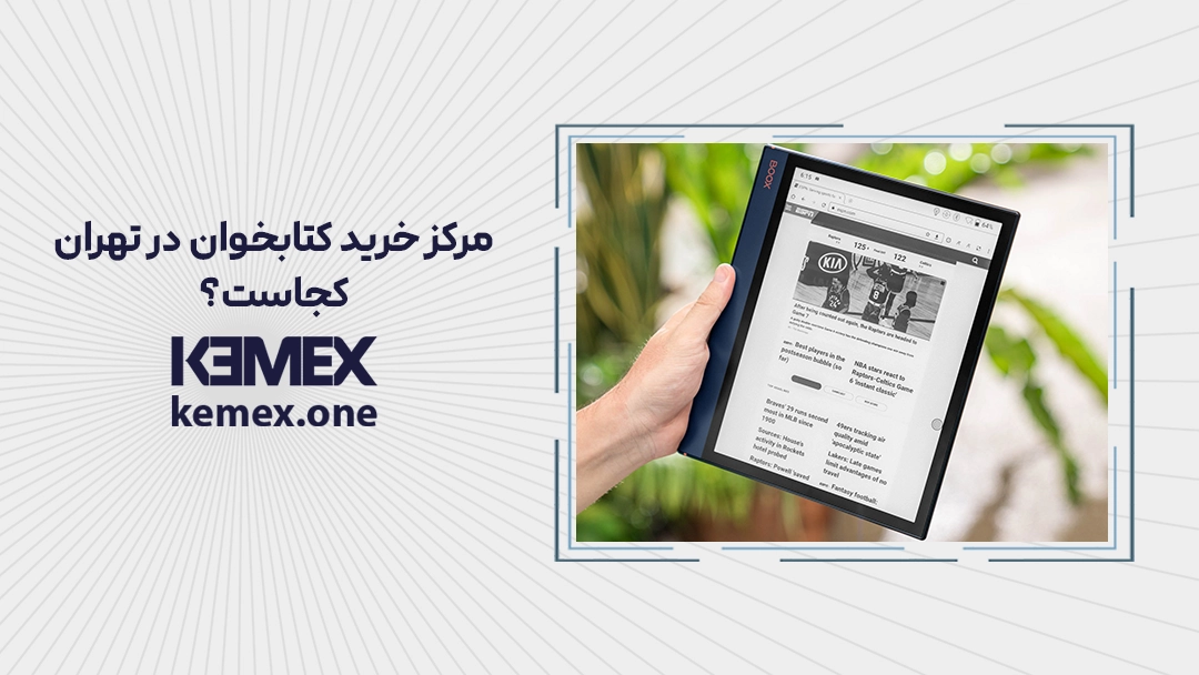 مرکز خرید کتابخوان در تهران کجاست؟