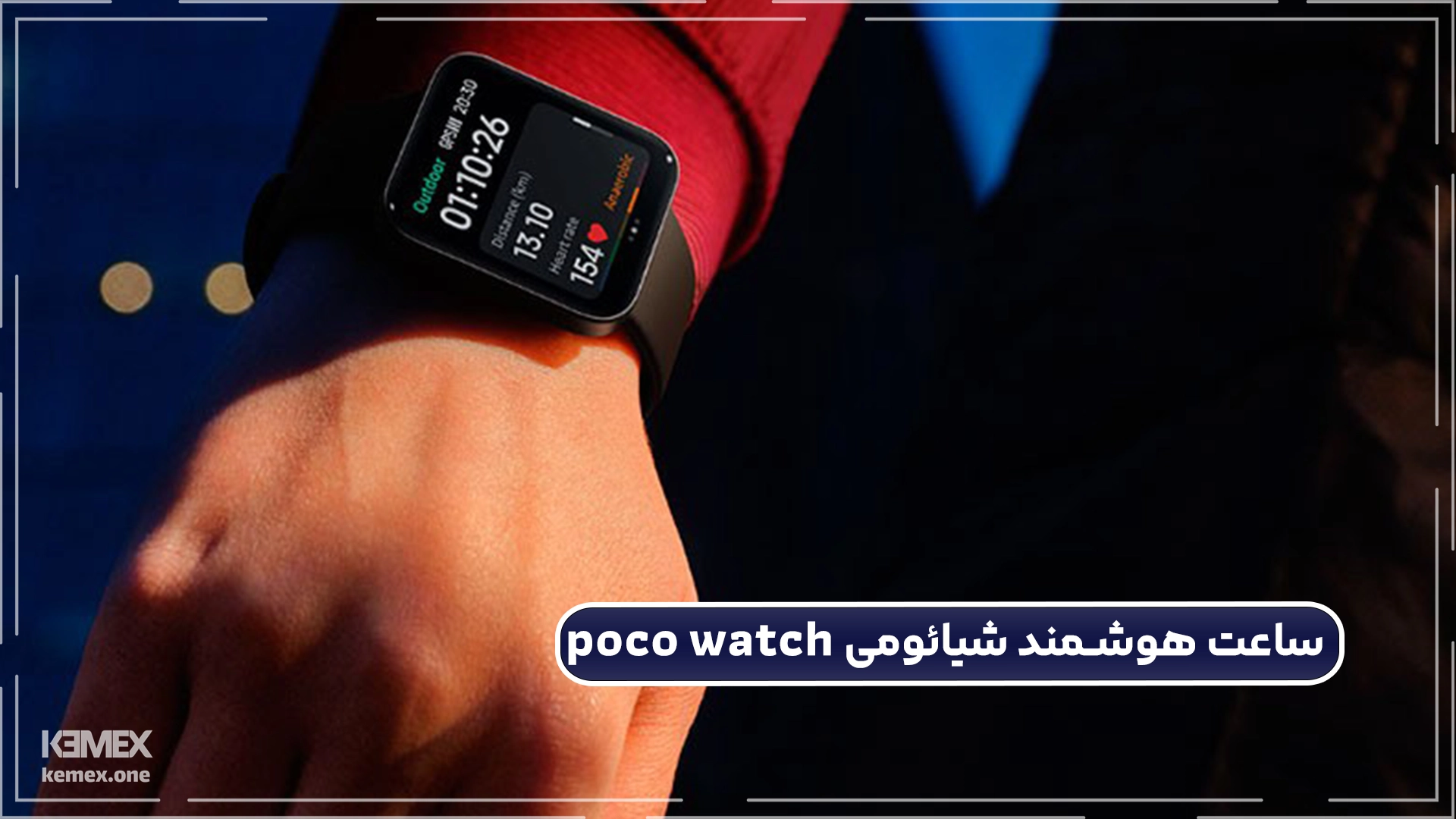 ساعت هوشمند شیائومی poco watch