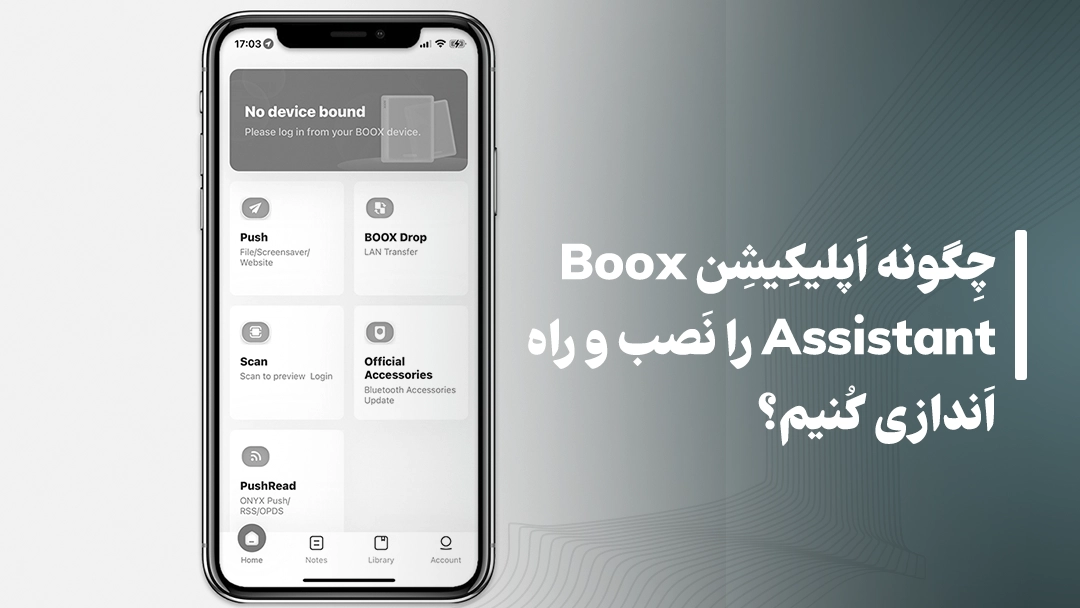 چگونه اپلیکیشن Boox Assistant را نصب و راه‌اندازی کنیم؟