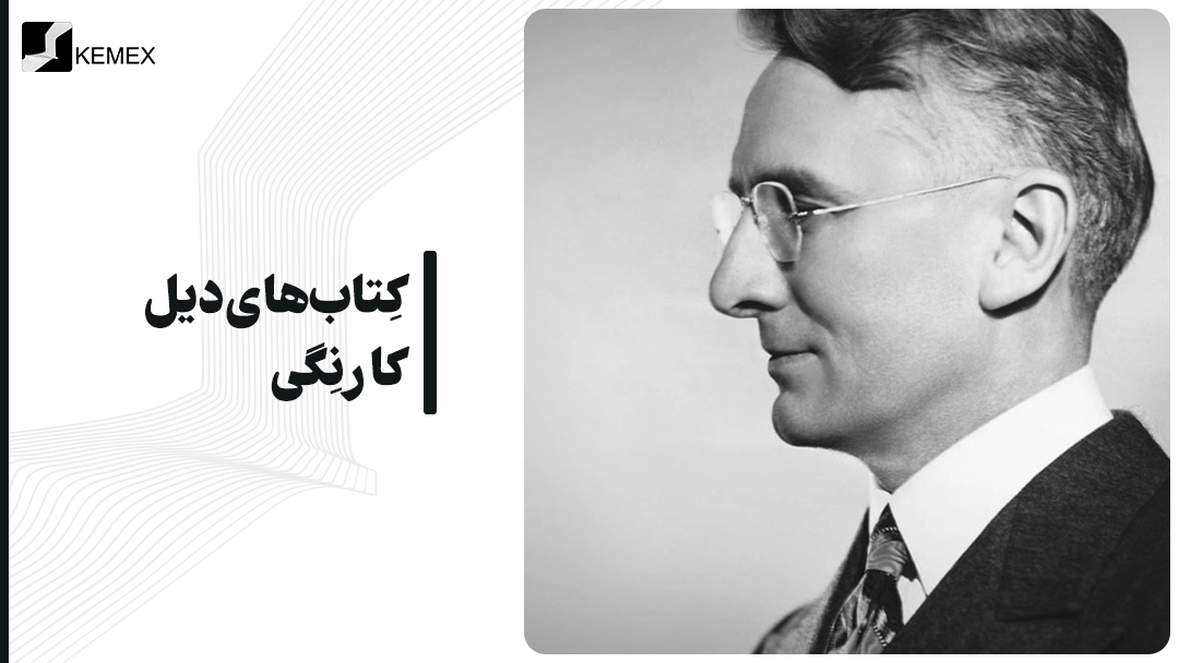 کتاب های دیل کارنگی
