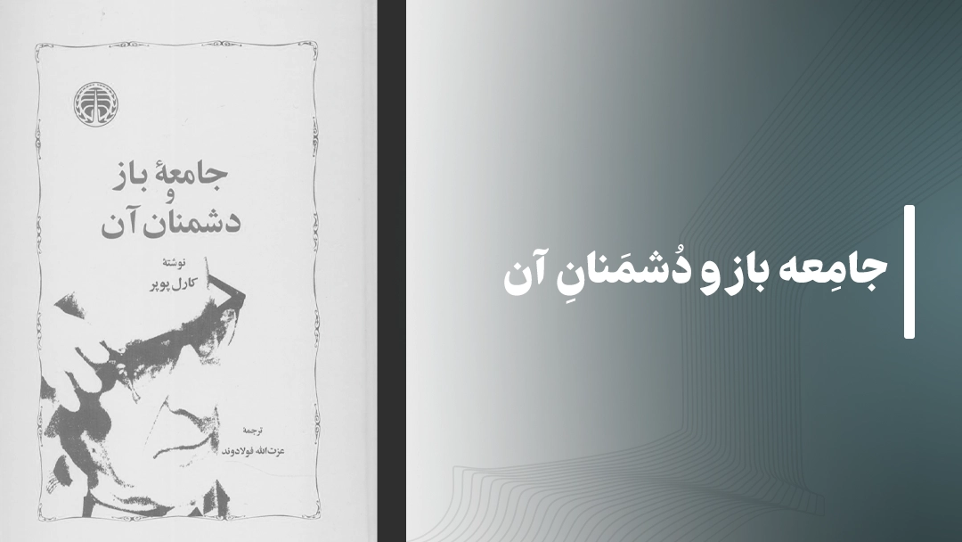 معرفی کتاب جامعه باز و دشمنان آن از کارل پوپر