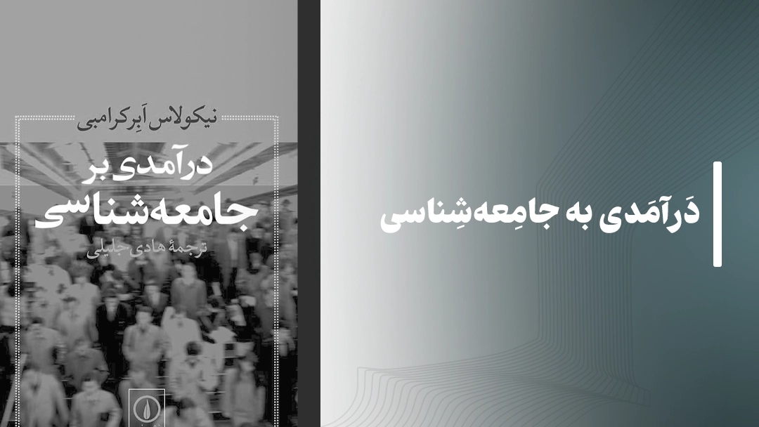 معرفی کتاب درآمدی به جامعه‌شناسی از بروس کوهن