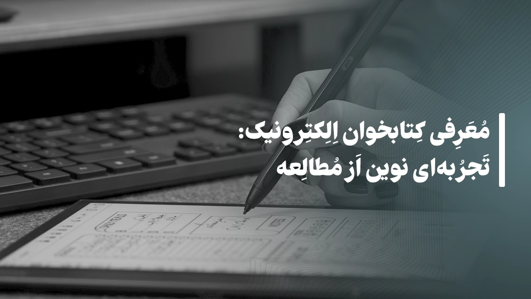 معرفی کتابخوان الکترونیک: تجربه‌ای نوین از مطالعه