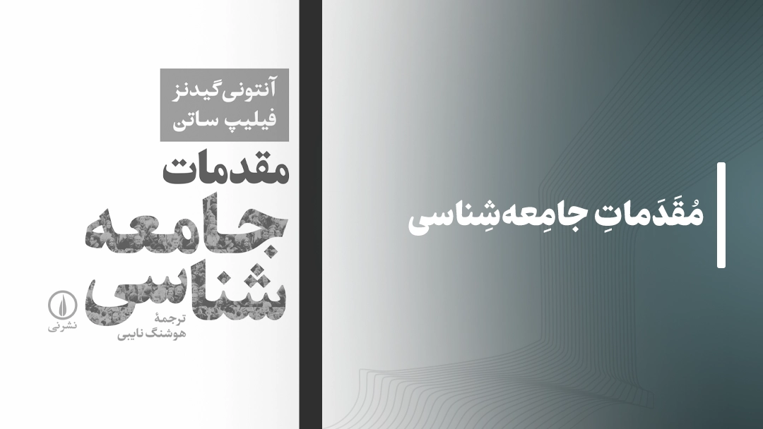 معرفی مقدمات جامعه‌شناسی از آنتونی گیدنز