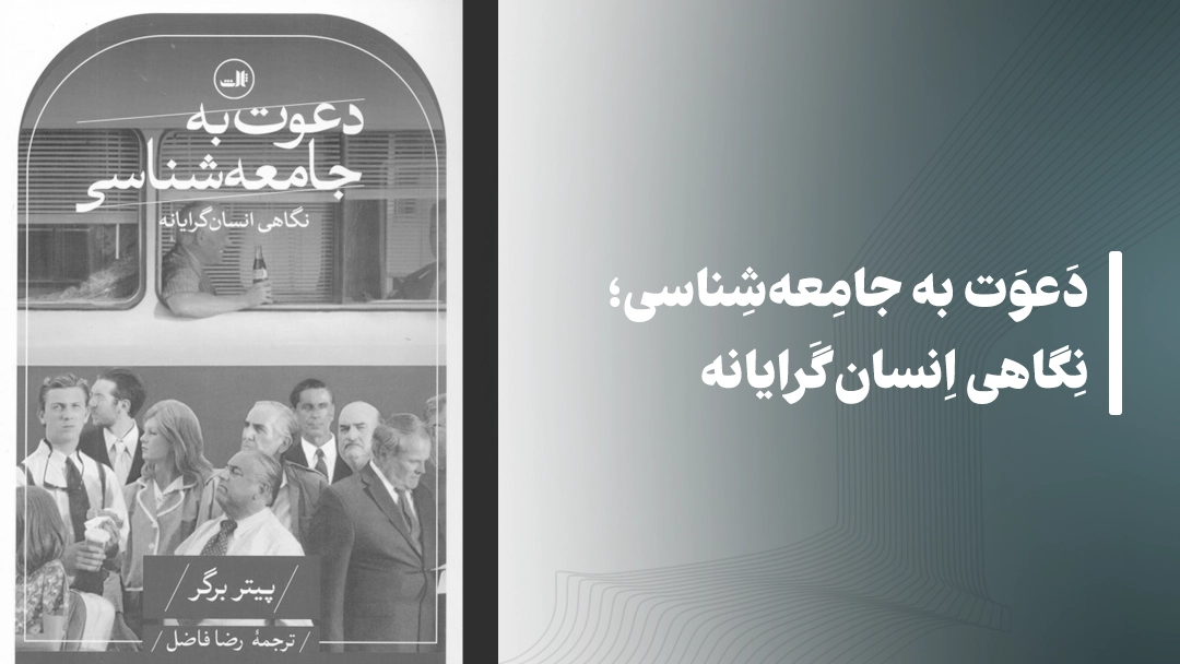 معرفی دعوت به جامعه‌شناسی؛ نگاهی انسان‌گرایانه از پیتر ال. برگر