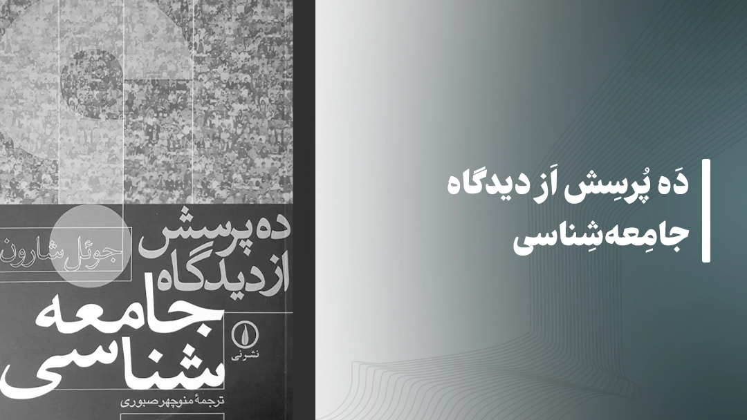معرفی ده پرسش از دیدگاه جامعه‌شناسی از شارون ه. کرافورد