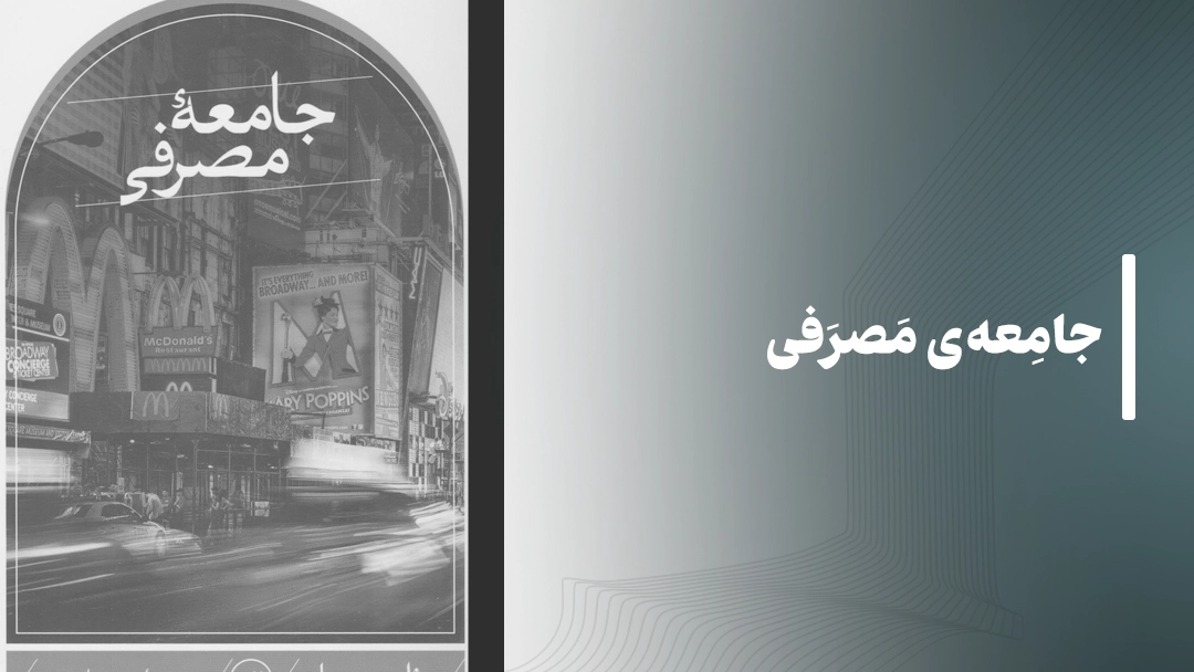 معرفی کتاب جامعه‌ی مصرفی از ژان بودریار
