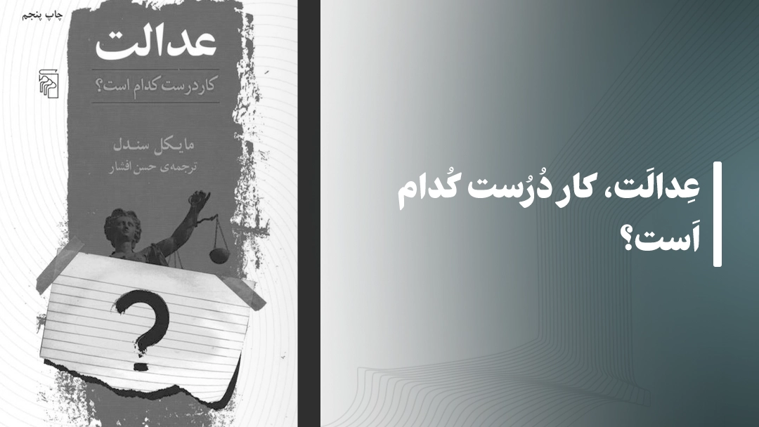معرفی عدالت، کار درست کدام است؟ از مایکل سندل