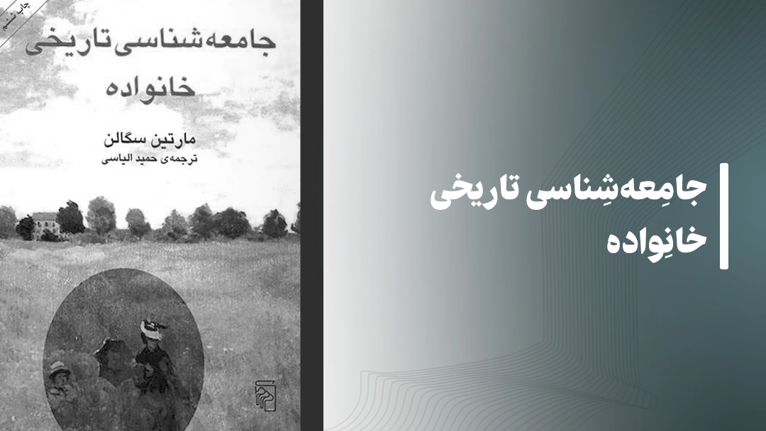معرفی کتاب جامعه‌شناسی تاریخی خانواده از مارتین سگالن