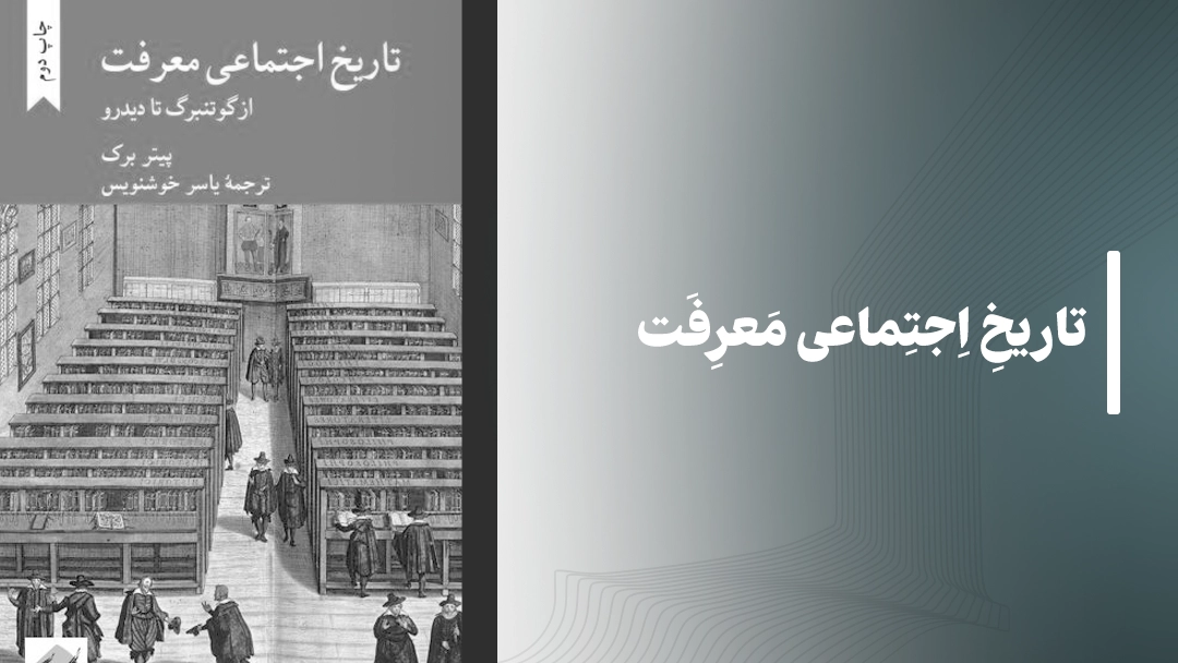 معرفی کتاب تاریخ اجتماعی معرفت از پیتر برک