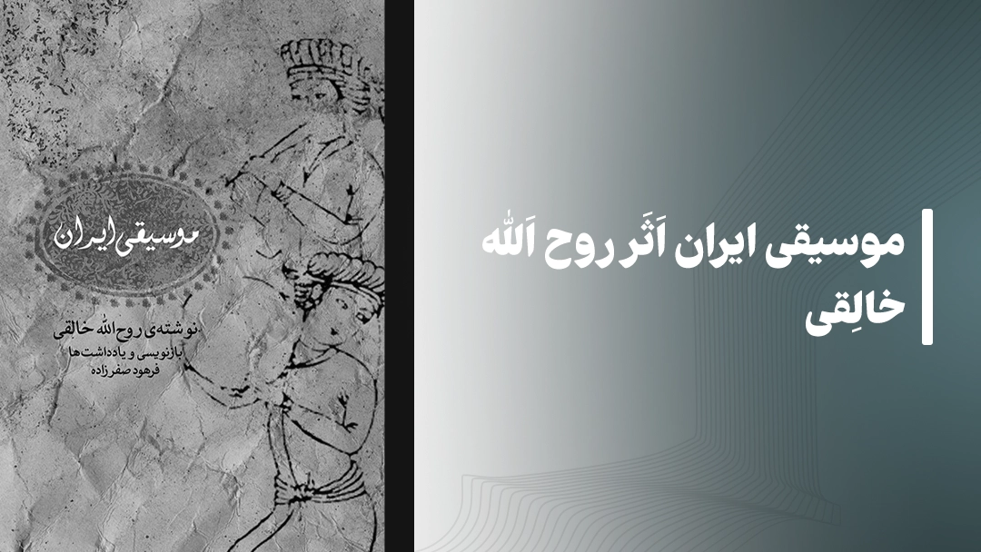 معرفی کتاب موسیقی ایران اثر روح الله خالقی