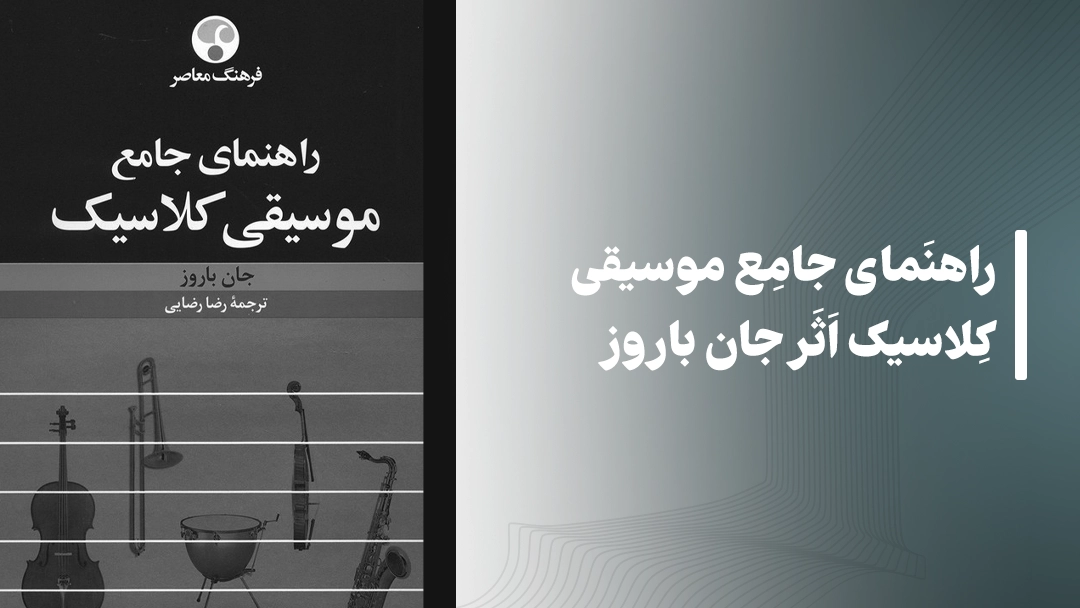معرفی کتاب راهنمای جامع موسیقی کلاسیک اثر جان باروز