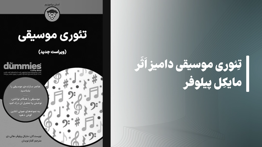 معرفی کتاب تئوری موسیقی دامیز اثر مایکل پیلوفر