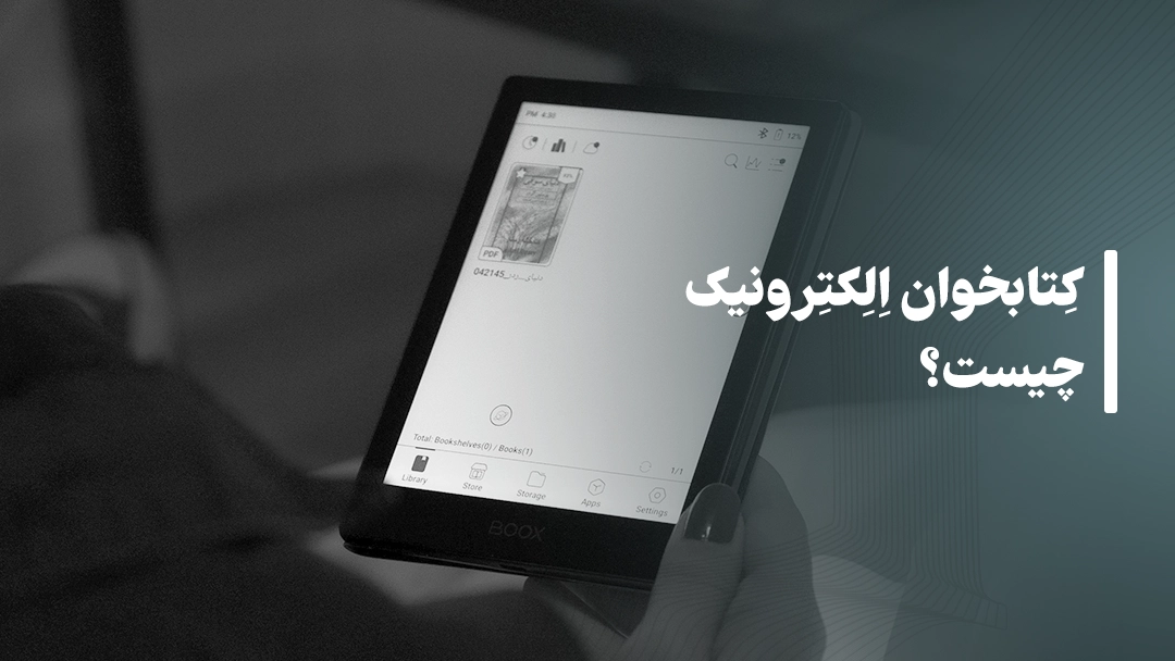 معرفی کتابخوان الکترونیک چیست؟