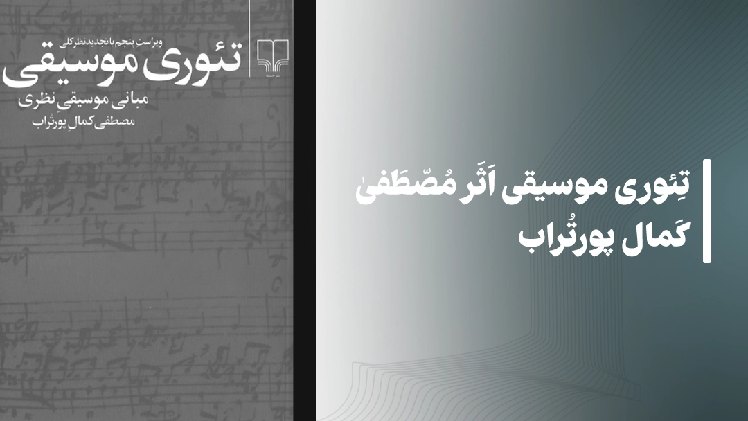 معرفی کتاب تئوری موسیقی اثر مصطفی کمال پورتراب