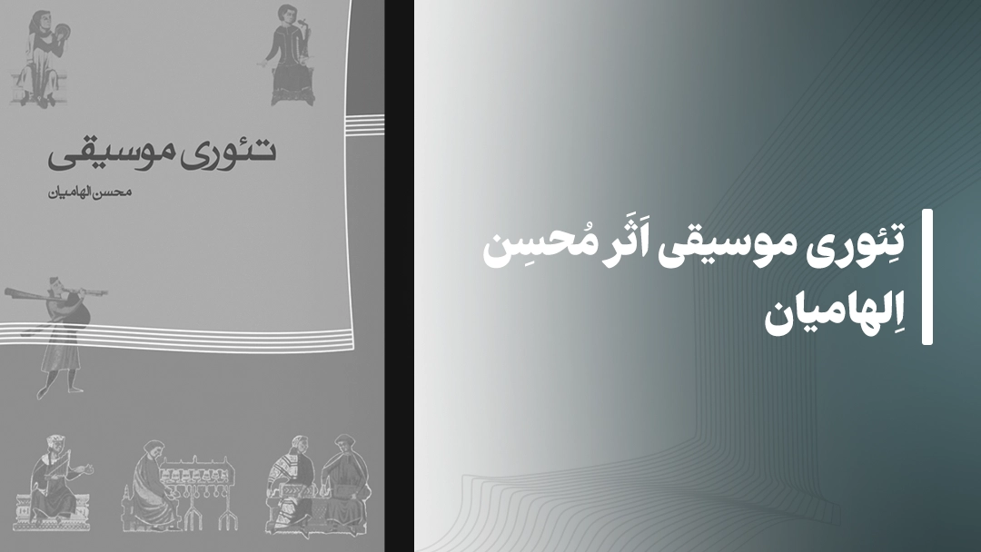 معرفی کتاب تئوری موسیقی اثر محسن الهامیان