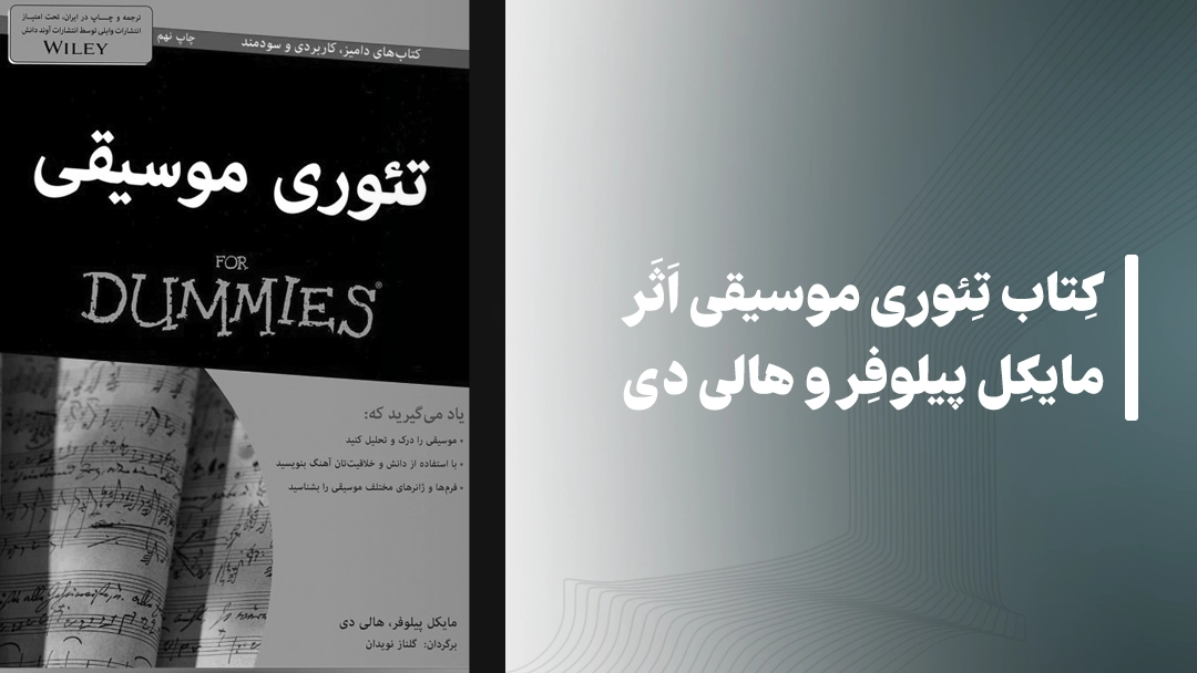 معرفی کتاب تئوری موسیقی اثر مایکل پیلوفر و هالی دی
