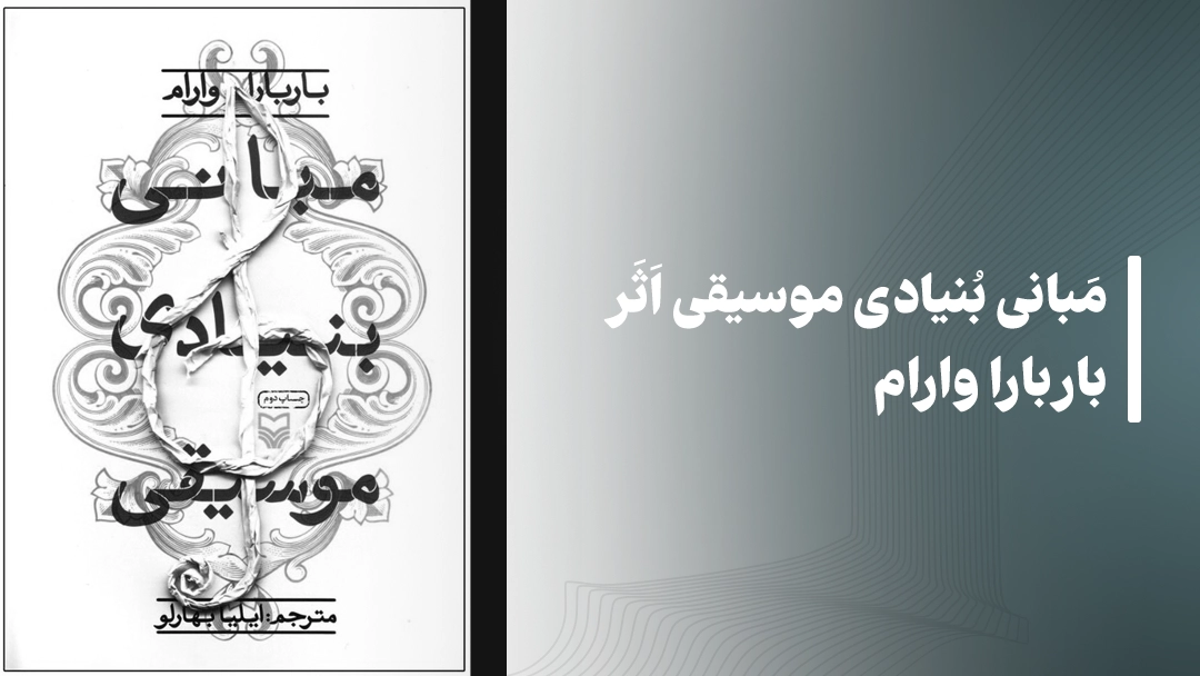 معرفی کتاب مبانی بنیادی موسیقی اثر باربارا وارام