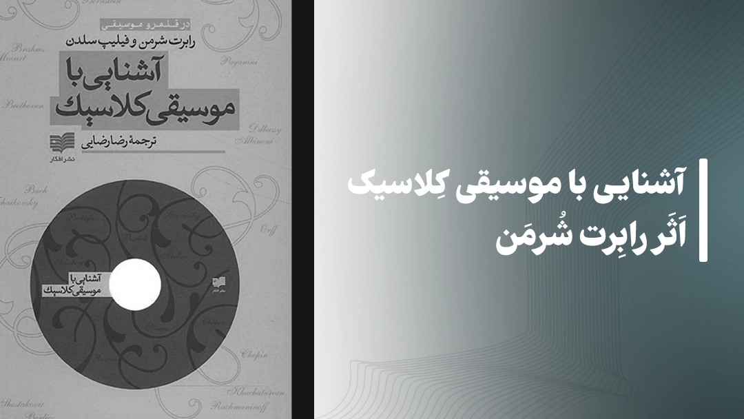 معرفی کتاب آشنایی با موسیقی کلاسیک اثر رابرت شرمن