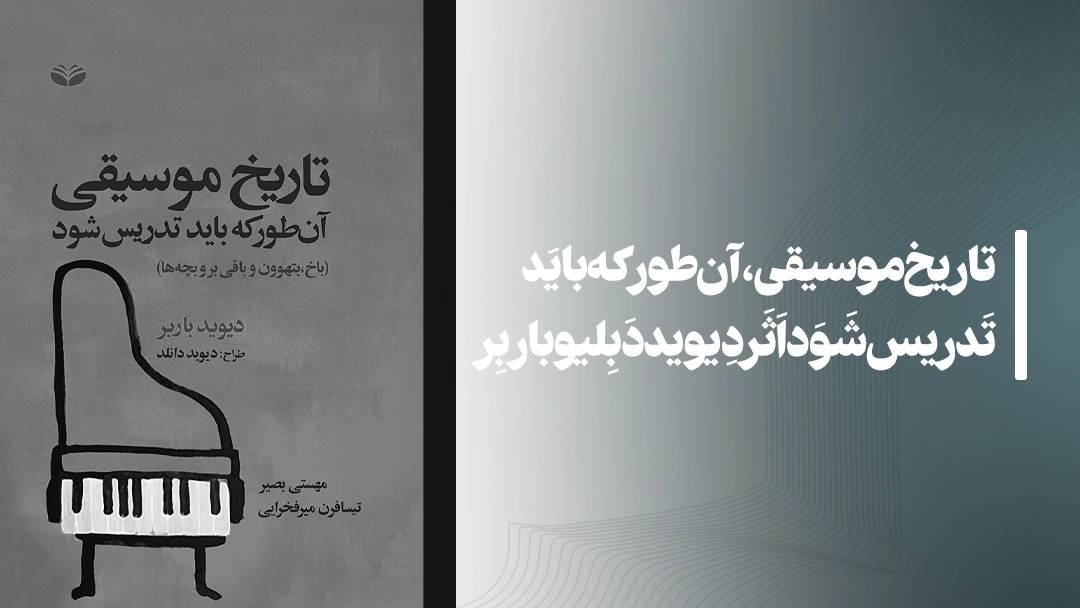معرفی کتاب تاریخ موسیقی، آن‌طور که باید تدریس شود اثر دیوید دبلیو باربر
