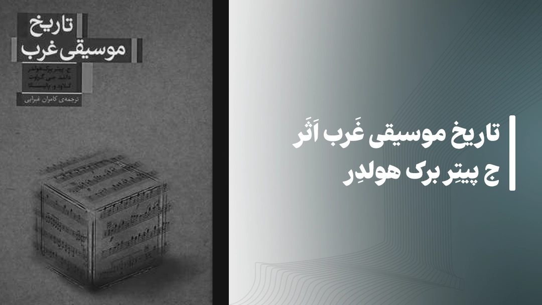 معرفی کتاب تاریخ موسیقی غرب اثر ج پیتر برک هولدر