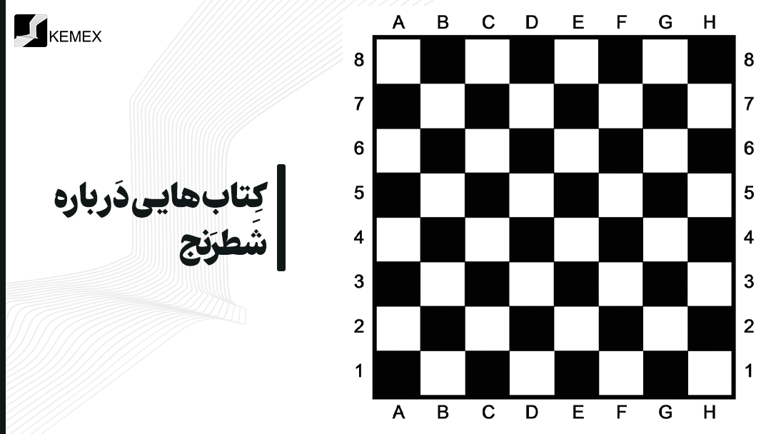معرفی کتاب هایی درباره شطرنج و یادگیری آن