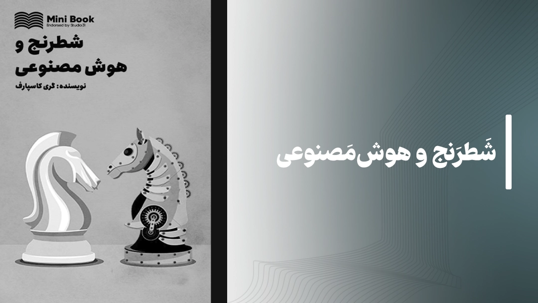 معرفی کتاب شطرنج و هوش مصنوعی (Chess and AI)