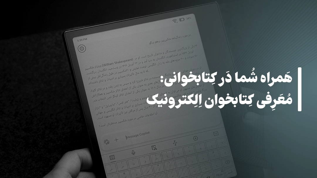 همراه شما در کتابخوانی: معرفی کتابخوان الکترونیک