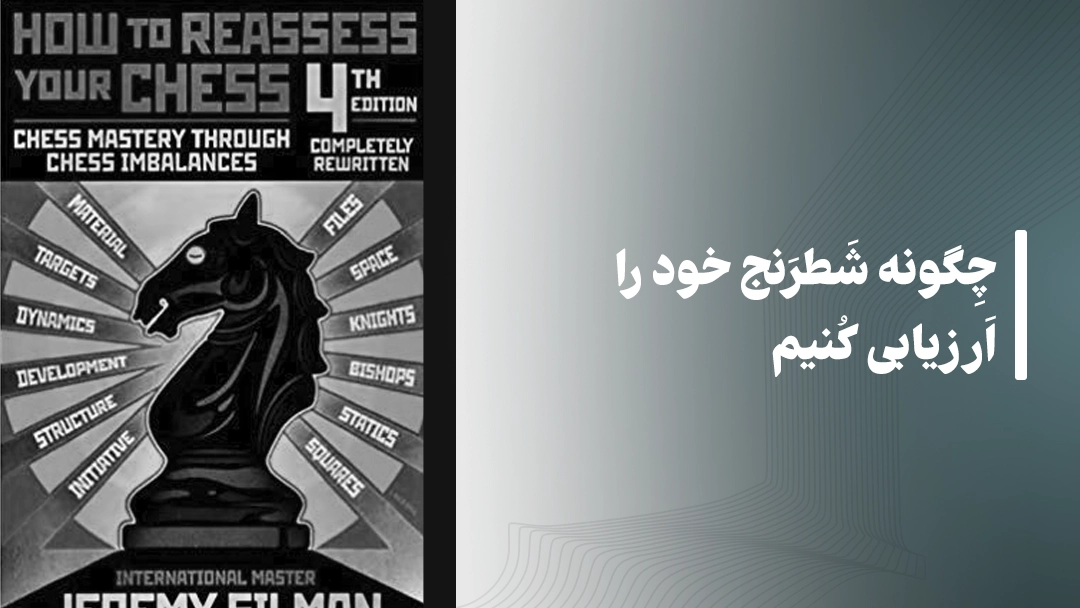 معرفی کتاب چگونه شطرنج خود را ارزیابی کنیم (How to Reassess Your Chess)